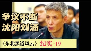 东北黑道沈阳刘涌纪实-19