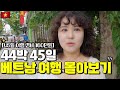 🔥꿀잼보장🔥무비자 45일 꽉채운 '나 홀로 《베트남 여행》 몰아보기' /🇻🇳