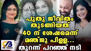 പുതു ജീവിതം തുടങ്ങിയത് 40 ന് ശേഷമെന്ന് മഞ്ജു പിള്ള... തുറന്ന് പറഞ്ഞ് നടി Manju Pillai | Film News