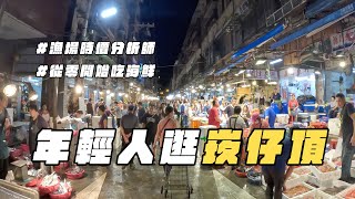 崁仔頂漁市場 | 年輕人逛的第一個魚市崁仔頂！開啟魚市人生 VLOG EP1