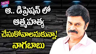 Jabardasth Nagababu Says I Want To Commit Suicide In That Depression | Tollywood | YOYO Cine Talkies