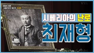 시베리아의 독립운동가 최재형, 노블레스 오블리주의 표석 [더 큰 사람들]  / YTN KOREAN