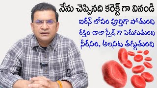 Dr. Movva Srinivas | Anemia | Low Blood Issue | నేను చెప్పినది కరెక్ట్ గా వినండి | SumanTv