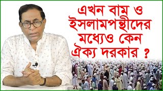 এখন বাম ও ইসলামপন্থীদের মধ্যেও কেন ঐক্য দরকার ? Special Interview | @Changetvpress