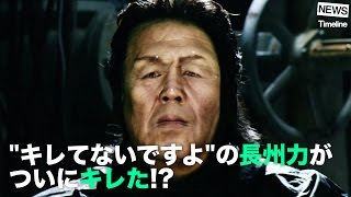 [NEWS] “キレてないですよ”の長州力がついにキレた!?