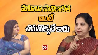 మహిళా సాధికారత అంటే చదువొక్కటే కాదు | Womens Day Special | 99tv