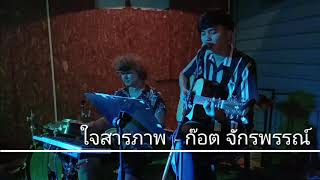 ใจสารภาพ : ก๊อต จักรพรรณ์ {COVER BY T-REX}