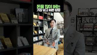 돈을 많이 버는 가장 쉽고 빠른 방법 #shorts