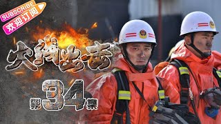 《火线出击/Fire Rescue》34 聚焦消防员 致敬逆火而行的英雄｜徐洪浩 杨舒 赵荀 张慧 夏侯镔 侯杰【捷成华视战争悬疑剧场】