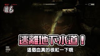 《Outlast》絕命精神病院|Part 6 逃離地下水道！ |【PiecesGaming】