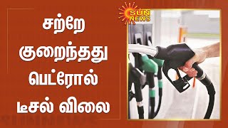 சற்றே குறைந்தது பெட்ரோல் டீசல் விலை | Petrol Diesel Price