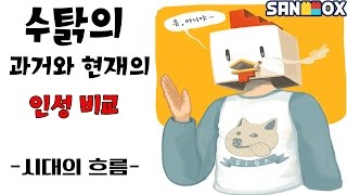 수탉의 과거와 현재 : 인성의 변화 (제작자 : 팀코크님) [수탉tv]