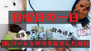 【日曜日の一日＃２】週6パート主婦の早起きした休日【泥酔】