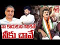 Mynampally Hanumanth Rao Mass Warning : నా కొడుకుని గెలికితే  నీకు చావే  | Harish Rao Vs Mynampally