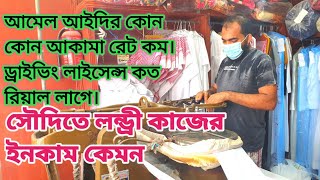 সৌদিতে আমেল আইদিতে ইনকাম কত/সৌদিতে লন্ড্রি দোকানের ইনকাম কেমন/ড্রাইভিং লাইসেন্স বের করতে কত লাগে