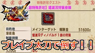 【MHXX】超特殊許可！！『燼滅刃』ディノバルドをブレイブ太刀で狩ってきたｗｗｗ【太刀】【モンスターハンターダブルクロス】