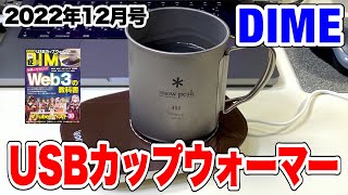 【付録】DIMEの12月号の付録はUSBカップウォーマーです！温かい飲み物を50℃前後でキープしてくれるぞ！