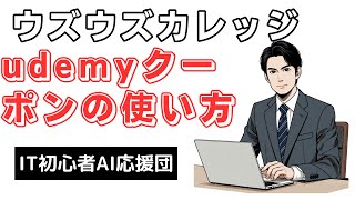 ウズウズカレッジのudemyクーポンはどうやって使う？就職先や評判・口コミはどう？