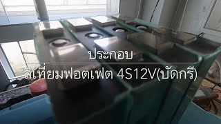 ประกอบแบตลิเธียมฟอตเฟต Lifeop4 12V4S (บัดกรี)