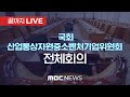 국회 산업통상자원중소벤처기업위원회 전체회의 - [끝까지LIVE] MBC 중계방송 2024년 11월 12일