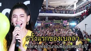 เบลล่า | ครั้งแรก!!! กับเพลง “เลิกคุยทั้งอำเภอเพื่อเธอคนเดียว”