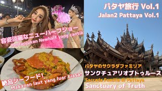 【パタヤ旅行Vol.1:Jalan2 PattayaVol.1】サンクチュアリオブトゥルース、ニューハーフショー Sanctuary of Truth, Pertunjukan Newhalf