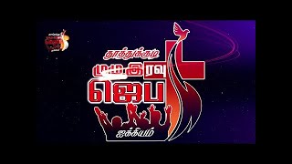 தூத்துக்குடி முழு இரவு ஜெபம் | TUTICORIN ALL NIGHT PRAYER | 08.01.2022 |