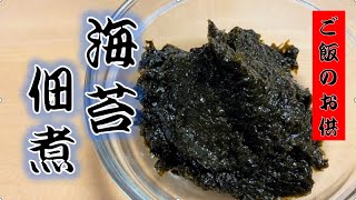 余りがちな焼き海苔で作る〝海苔の佃煮〟(How to make tsukudani seaweed)