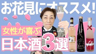 お花見にぴったりなピンク色の日本酒＆ワイン３選