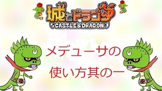 【城ドラ】メデューサの使い方【凸者キヨ】【城とドラゴン】