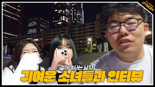 걸어야 사는 남자.. 길다가 만난 귀여운 소녀들 인터뷰..(24.10.03#2)