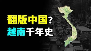 曾被古代中国统治千年的越南，是如何完成独立的？现在过得如何？