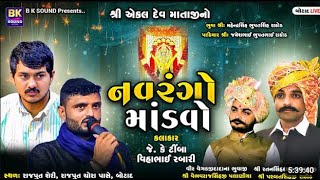 શ્રી એકલ દેવ માતાજીનો નવરંગો માંડવો | J K Timba | Vihabhai Rabari | Botad | EkaldhamBotad