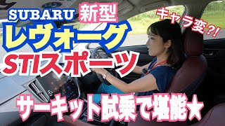 走行中でも”キャラ変”！【スバル レヴォーグSTI スポーツ②サーキット試乗編】プロトタイプにサーキット試乗しました！思わず声出る楽しさ！キャラ変解説もしてもらいました！