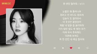 방민아 (Bang Minah) - 한 번만 들어줘 / Kpop / Lyrics / 가사 / 한글