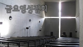 온양삼일교회 금요영성집회 11월 15일