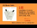 카드형usb 2024 최신 알리익스프레스 추천 top 10