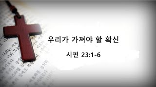 유진 한인 장로교회 - [ 우리가 가져야 할 확신 ]  2022.  5.  29.