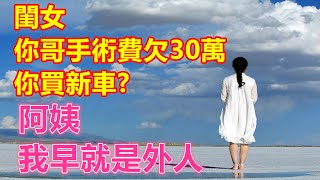 「閨女，你哥手術費欠30萬，你買新車？」「阿姨，我早就是外人」❤️ 【 #美好人生智慧 】❤️ #為人處事 #生活經驗 #情感故事 #退休 #中年 #婚姻 #生活 #健康 #故事