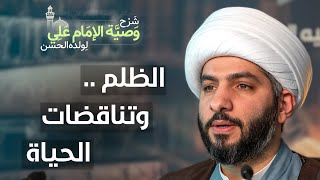 الظلم .. وتناقضات الحياة | (37) | شرح وصيّة الإمام علي (ع) لولده الحسن | الشيخ حسن البلوشي