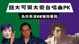 鈕大可&曾慶瑜合唱為你表演VS吳大衛招牌都會抒情曲擁抱著我