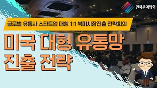 [키타씨의 무역강의실] 미국 대형 유통망 진출 전략 (190311)