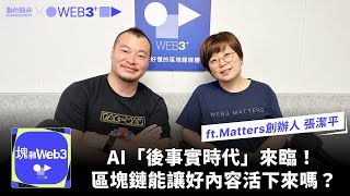 【塊轉WEB3】#26 區塊鏈能讓好內容活下來嗎？AI讓內容真假難辨怎麼辦？《Matters》創辦人張潔平親自解密