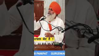 ਪਾਗਲ ਕੌਣ ਹੈ? #isranasahib #bababantasinghji #viralvideo