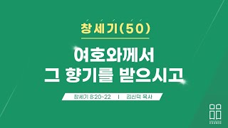 창세기50/여호와께서 그 향기를 받으시고/창 8:20-22/신독산교회/김신덕목사