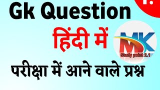 GK GS Preparation Exam top Question and answer for Railway NTPC and uppolice SSC CGL #viralvideo