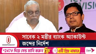 সাবেক স্বরাষ্ট্রমন্ত্রী ও পলকের ব্যাংক হিসাব জব্দের নির্দেশ | Bank freeze | Independent TV