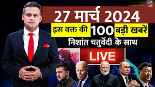 Superfast News LIVE: आज की 100 बड़ी खबरें LIVE | 100 News | Breaking | Latest News | Kejriwal Arrest