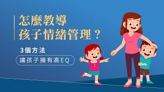 怎麼教導孩子情緒管理？3個方法讓孩子擁有高EQ | 資優生品格培育系統