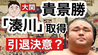 大関 貴景勝「湊川」取得！引退決意か？24.7.9